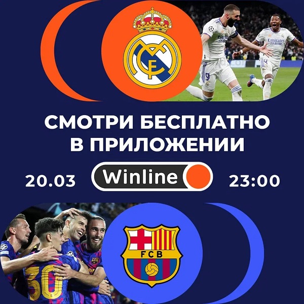 Смотри Эль-Класико бесплатно на Winline Смотри Эль-Класико бесплатно на Winline