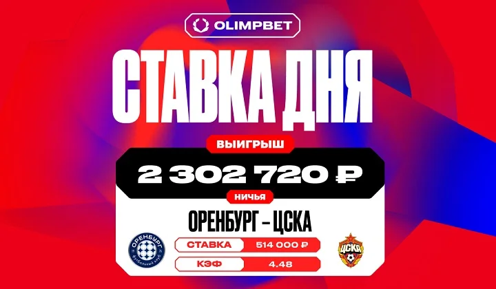 Клиент OLIMPBET выиграл более 2,3 млн на ничьей в матче «Оренбурга» и ЦСКА