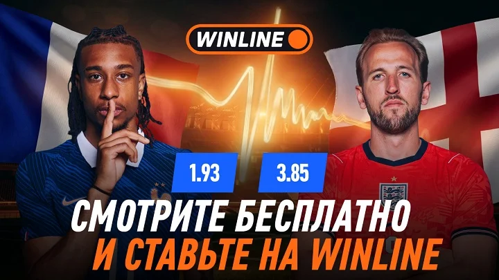 Смотри матч за третье место на ЧМ-2026 Франция - Англия бесплатно на WINLINE