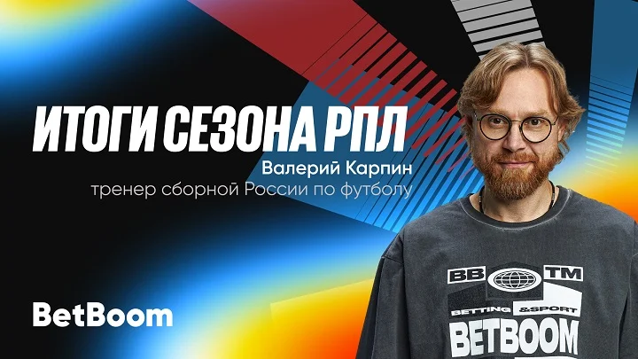 Итоги сезона РПЛ от амбассадора BetBoom Валерия Карпина! Итоги сезона РПЛ от амбассадора BetBoom Валерия Карпина!