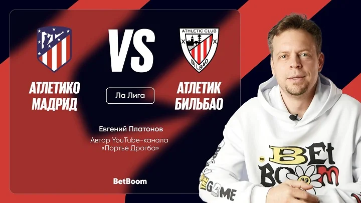 Амбассадор BetBoom Платонов дал прогноз на матч Ла Лиги «Атлетико» - «Атлетик» Амбассадор BetBoom Платонов дал прогноз на матч Ла Лиги «Атлетико» - «Атлетик»