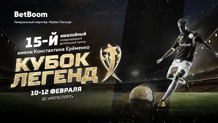BetBoom стал генеральным партнером турнира «Кубок Легенд» BetBoom стал генеральным партнером турнира «Кубок Легенд»