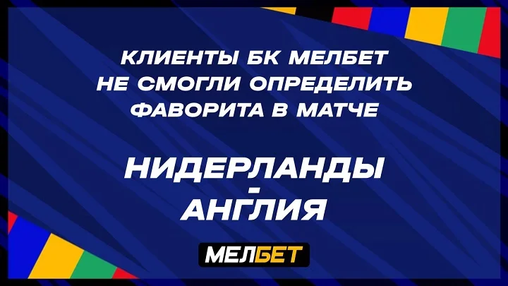Статистика пари клиентов БК Мелбет на матч Нидерланды – Англия Статистика пари клиентов БК Мелбет на матч Нидерланды – Англия