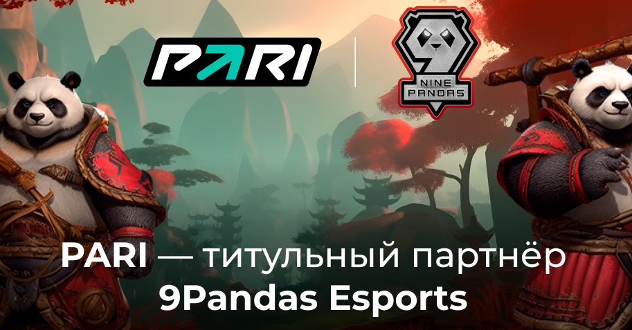 PARI стала титульным партнером команды 9Pandas Esports по Dota 2 PARI стала титульным партнером команды 9Pandas Esports по Dota 2