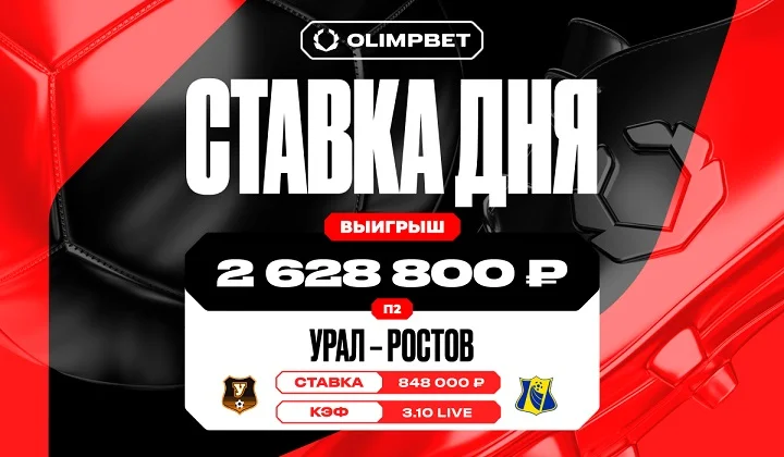 Клиент OLIMPBET поднял 2 628 800 рублей на победе «Ростова» Клиент OLIMPBET поднял 2 628 800 рублей на победе «Ростова»