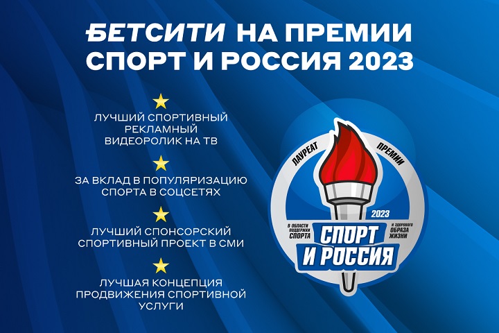 БЕТСИТИ стал лауреатом премии «Спорт и Россия» БЕТСИТИ стал лауреатом премии «Спорт и Россия»