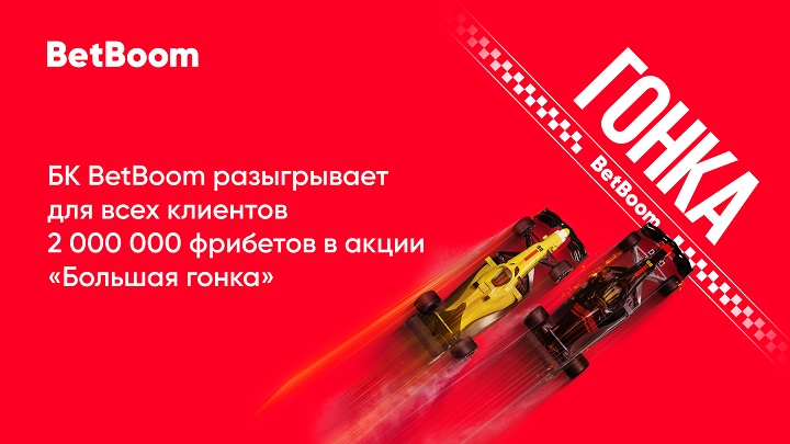 BetBoom разыгрывает 2 000 000 фрибетов среди ВСЕХ клиентов в акции «Большая гонка»! BetBoom разыгрывает 2 000 000 фрибетов среди ВСЕХ клиентов в акции «Большая гонка»!