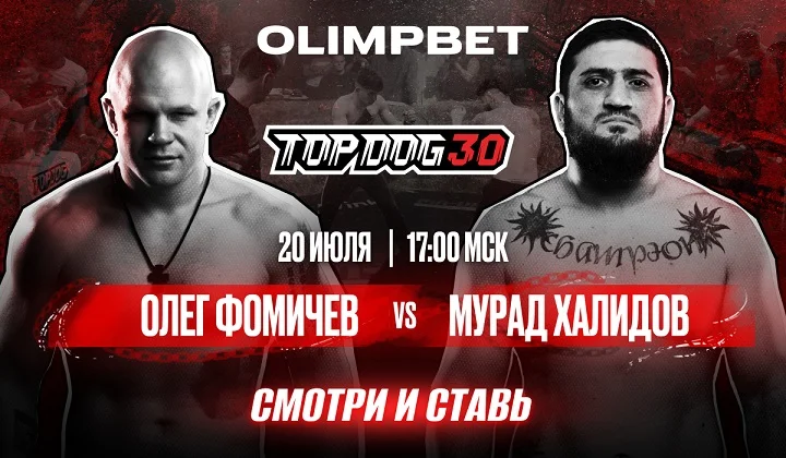 OLIMPBET представляет юбилейный TOP DOG 30 OLIMPBET представляет юбилейный TOP DOG 30