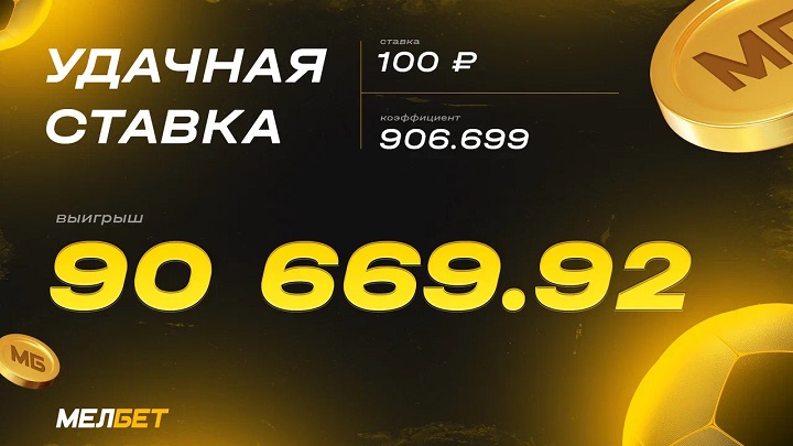 Клиент БК Мелбет выиграл 90 тысяч со ставки в 100 рублей Клиент БК Мелбет выиграл 90 тысяч со ставки в 100 рублей