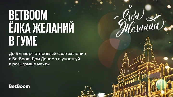 BetBoom Елка Желаний: BetBoom и ФК «Динамо» исполнят новогодние мечты BetBoom Елка Желаний: BetBoom и ФК «Динамо» исполнят новогодние мечты