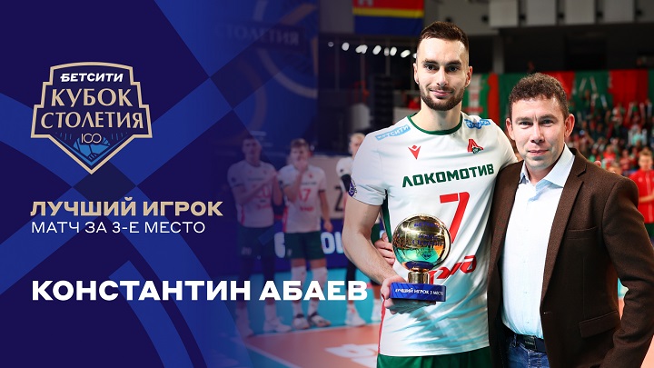Константин Абаев получил премию «БЕТСИТИ Лучший игрок матча» Константин Абаев получил премию «БЕТСИТИ Лучший игрок матча»