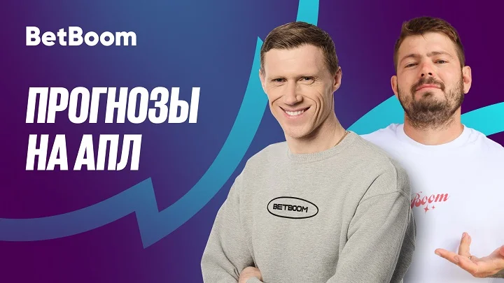 Амбассадоры BetBoom Погребняк и Ковальчук дали прогнозы на сезон АПЛ!