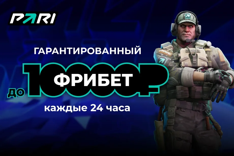 PARI разыграет фрибеты во время IEM Cologne 2023 по CS:GO PARI разыграет фрибеты во время IEM Cologne 2023 по CS:GO