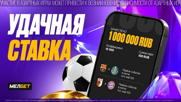 Миллион за две минуты: у клиента БК «Мелбет» сыграл коэффициент 10 000 Миллион за две минуты: у клиента БК «Мелбет» сыграл коэффициент 10 000