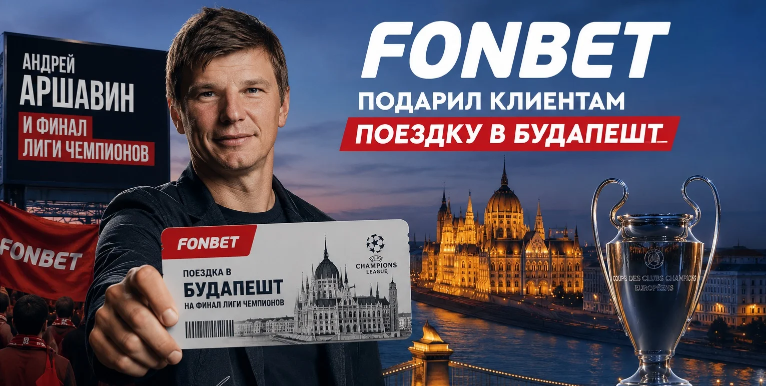 Андрей Аршавин и финал ЛЧ: FONBET подарил клиентам поездку в Будапешт