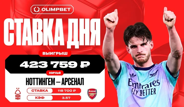 Ничья в игре «Ноттингема» и «Арсенала» принесла клиенту OLIMPBET более 420 000 р Ничья в игре «Ноттингема» и «Арсенала» принесла клиенту OLIMPBET более 420 000 р