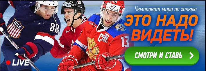 БК Winline покажет все матчи Чемпионата Мира по хоккею в прямом эфире!