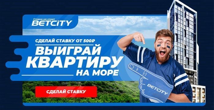 БК Бетсити разыграет квартиру в Сочи БК Бетсити разыграет квартиру в Сочи