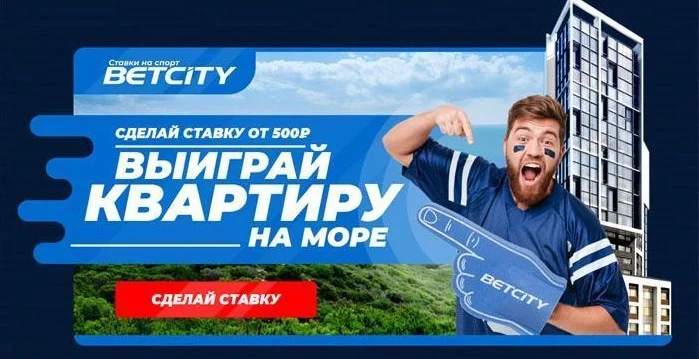 БК Бетсити разыграет квартиру в Сочи БК Бетсити разыграет квартиру в Сочи