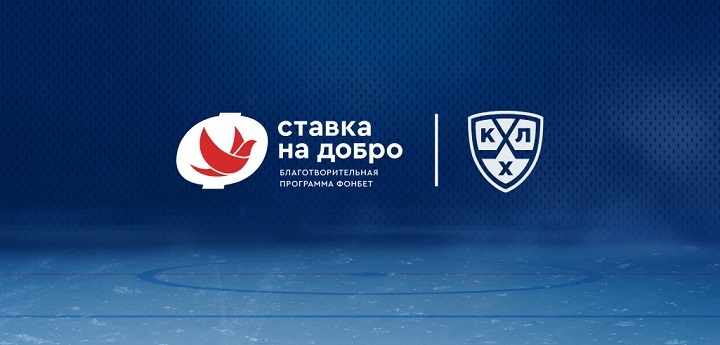 Новый сезон акции «Голевая передача» от КХЛ и Фонбет Новый сезон акции «Голевая передача» от КХЛ и Фонбет