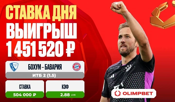 Финальный гол «Баварии» принес клиенту OLIMPBET выигрыш в 1,4 млн рублей Финальный гол «Баварии» принес клиенту OLIMPBET выигрыш в 1,4 млн рублей
