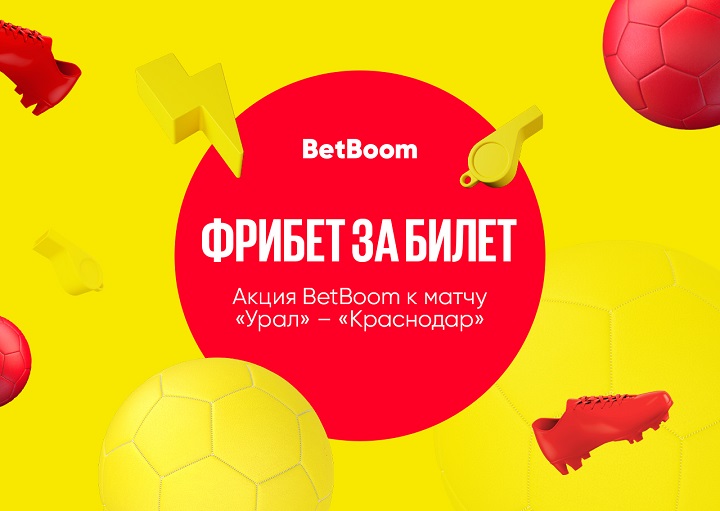 По фрибету каждому, кто не попал на футбол. Акция BetBoom к матчу «Урал» – «Краснодар»