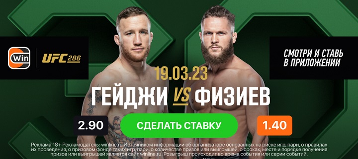 Смотри турнир UFC 286 вместе с Winline!