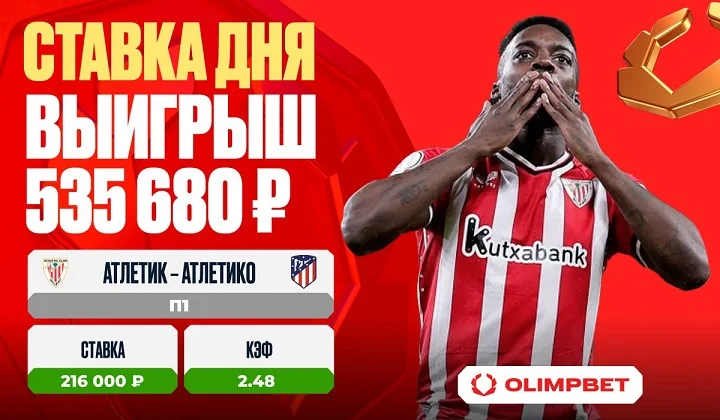 Клиент OLIMPBET выиграл 535 680 рублей на матче «Атлетик» – «Атлетико» Клиент OLIMPBET выиграл 535 680 рублей на матче «Атлетик» – «Атлетико»