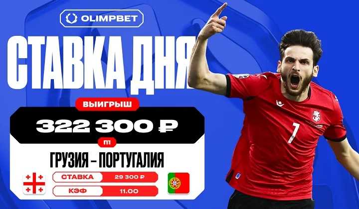 Победа Грузии увеличила выигрыш клиента OLIMPBET в 11 раз Победа Грузии увеличила выигрыш клиента OLIMPBET в 11 раз