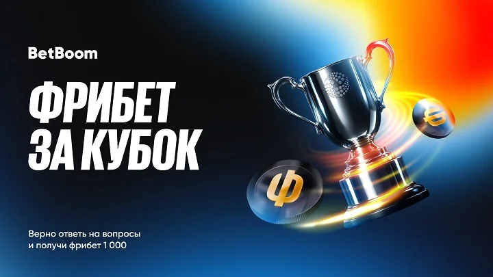 Фрибеты за прогноз на Кубок Английской лиги от BetBoom