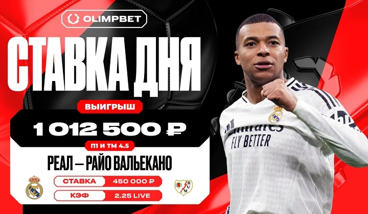 Клиент OLIMPBET выиграл более млн благодаря победе «Реала» над «Райо Вальекано» Клиент OLIMPBET выиграл более млн благодаря победе «Реала» над «Райо Вальекано»