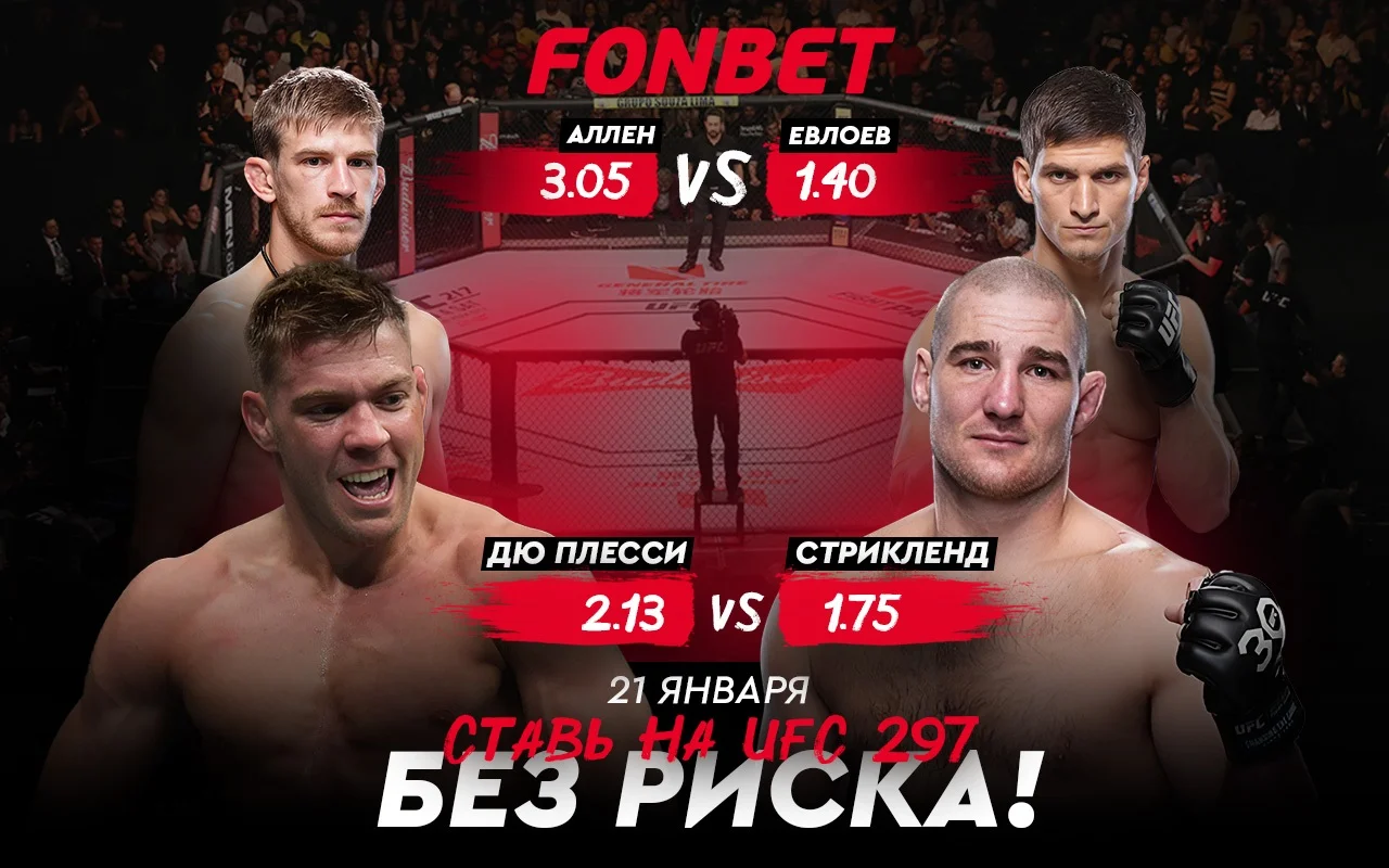 UFC 297: прямая трансляция Евлоев – Аллен и Стриклэнд – Дю Плесси 21 января UFC 297: прямая трансляция Евлоев – Аллен и Стриклэнд – Дю Плесси 21 января