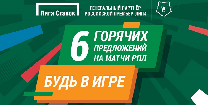 БК «Лига Ставок» представляет шесть уникальных предложений к новому сезону РПЛ БК «Лига Ставок» представляет шесть уникальных предложений к новому сезону РПЛ