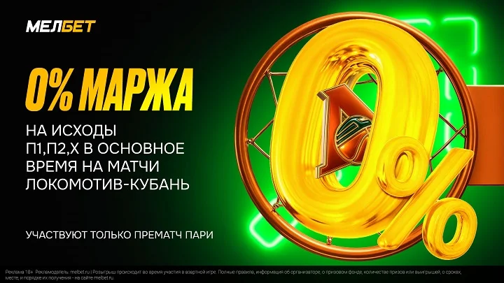 Мелбет устанавливает нулевую маржу на матчи с участием Локомотив – Кубань
