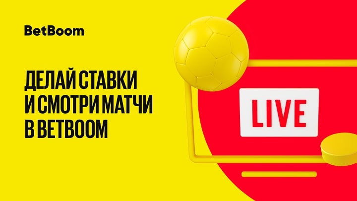 Еще больше спортивных трансляций на BetBoom: букмекер добавил более 40 000 прямых эфиров в год Еще больше спортивных трансляций на BetBoom: букмекер добавил более 40 000 прямых эфиров в год