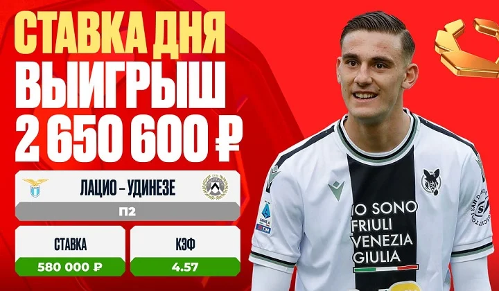 Клиент OLIMPBET выиграл более 2 500 000 на победе «Удинезе» Клиент OLIMPBET выиграл более 2 500 000 на победе «Удинезе»