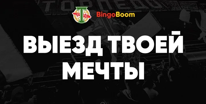 «Выезд твоей мечты» — совместная акция от БК BingoBoom и ФК «Торпедо» «Выезд твоей мечты» — совместная акция от БК BingoBoom и ФК «Торпедо»