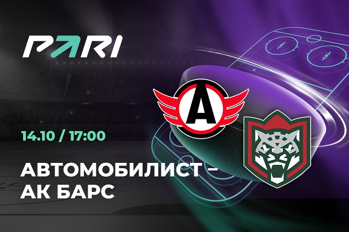 PARI: «Ак Барс» возьмет реванш у «Автомобилиста» в КХЛ PARI: «Ак Барс» возьмет реванш у «Автомобилиста» в КХЛ