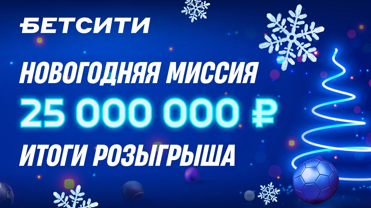 БЕТСИТИ подвел итоги «Новогодней миссии» с розыгрышем 25 млн рублей БЕТСИТИ подвел итоги «Новогодней миссии» с розыгрышем 25 млн рублей