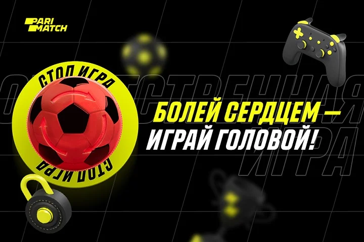 Компания Parimatch Россия объявила о запуске платформы Responsible Gambling: болей сердцем - играй головой!