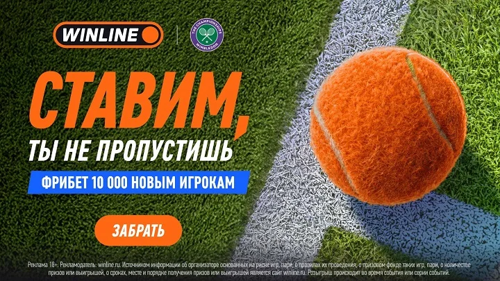 Ставим, ты не пропустишь! Бонусы от WINLINE к Уимблдону-2026
