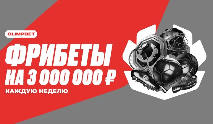 Стартуют обновлённые турниры от OLIMPBET с призовым фондом в 3 миллиона рублей Стартуют обновлённые турниры от OLIMPBET с призовым фондом в 3 миллиона рублей
