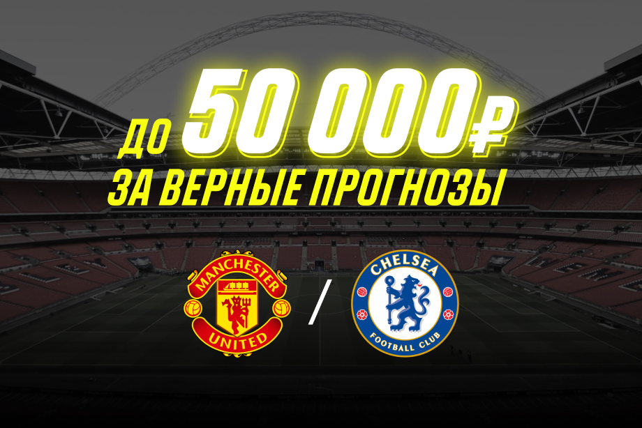 БК «Париматч» подарит до 50 000 рублей за верный прогноз на матч «МЮ» - «Челси» БК «Париматч» подарит до 50 000 рублей за верный прогноз на матч «МЮ» - «Челси»