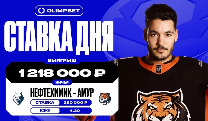 Неожиданный камбэк «Амура» принес клиенту OLIMPBET 1 218 000 рублей Неожиданный камбэк «Амура» принес клиенту OLIMPBET 1 218 000 рублей