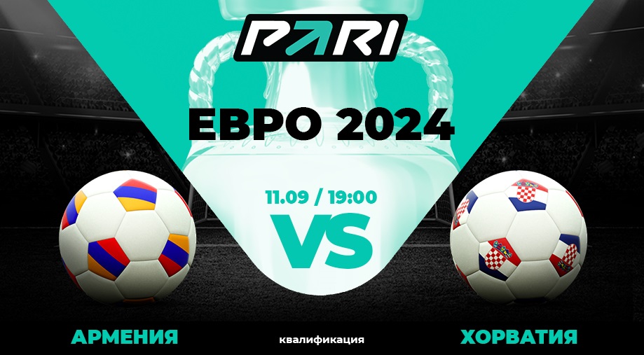 Клиенты PARI уверены в победе Хорватии над Арменией в отборе Евро-2024 Клиенты PARI уверены в победе Хорватии над Арменией в отборе Евро-2024