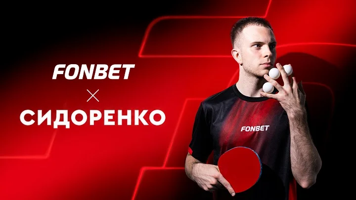 Владимир Сидоренко – новый амбассадор FONBET