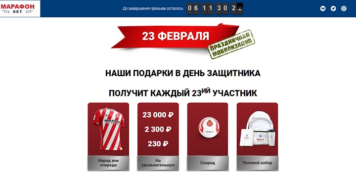 БК Марафон дарит подарки к 23 февраля! БК Марафон дарит подарки к 23 февраля!