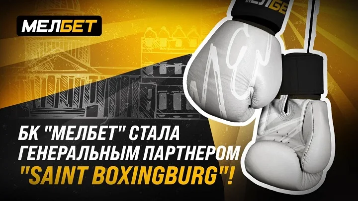 БК "МЕЛБЕТ" стала Генеральным партнером "Saint boxingburg"! БК "МЕЛБЕТ" стала Генеральным партнером "Saint boxingburg"!