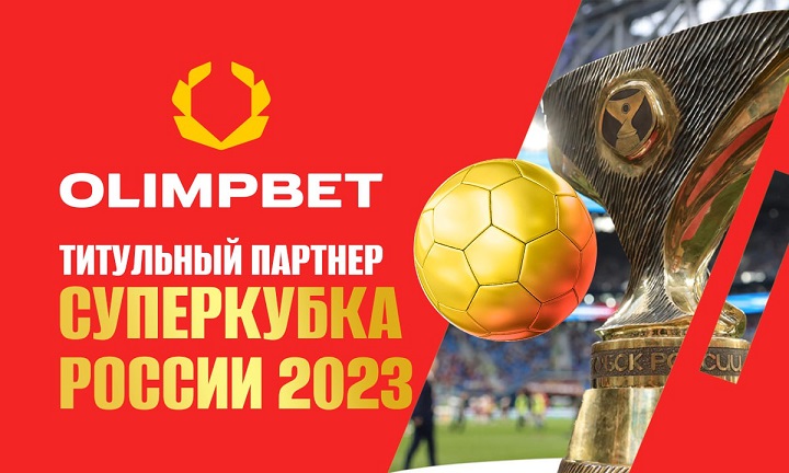 Olimpbet сохранил титульное спонсорство Суперкубка России по футболу Olimpbet сохранил титульное спонсорство Суперкубка России по футболу