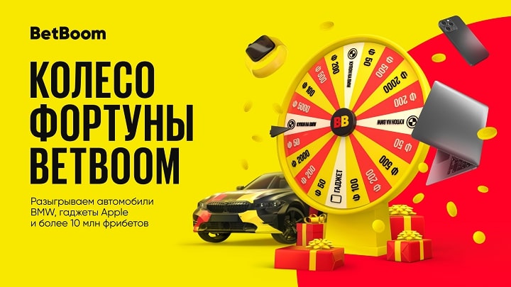 До завершения акции «Колесо Фортуны» от BetBoom осталось несколько дней! Можно выиграть автомобили BMW, технику Apple и 10 миллионов фрибетов! До завершения акции «Колесо Фортуны» от BetBoom осталось несколько дней! Можно выиграть автомобили BMW, технику Apple и 10 миллионов фрибетов!